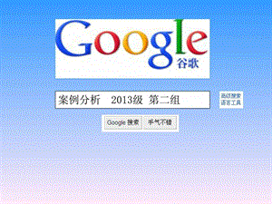 谷歌Google案例分析战略管理.ppt.ppt