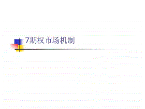 7期权市场机制.ppt