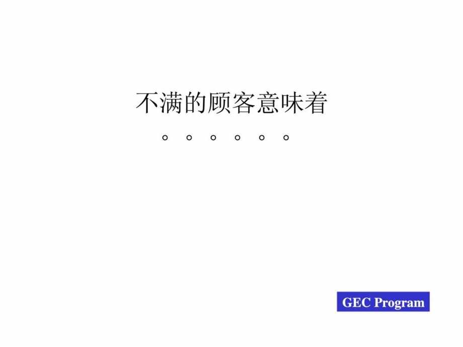 第十一讲如何平息顾客的不满.ppt.ppt_第2页