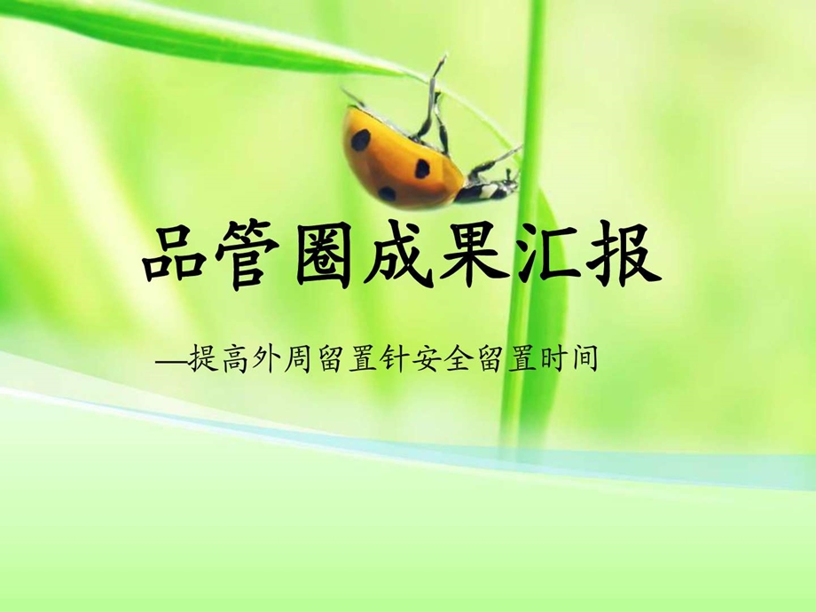 护理品管圈图文.ppt_第1页