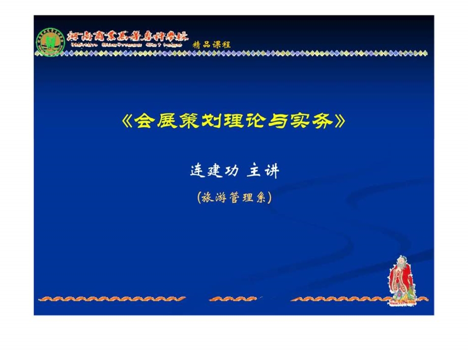 会展策划理论与实务.ppt_第1页