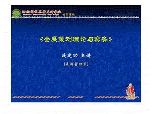 会展策划理论与实务.ppt