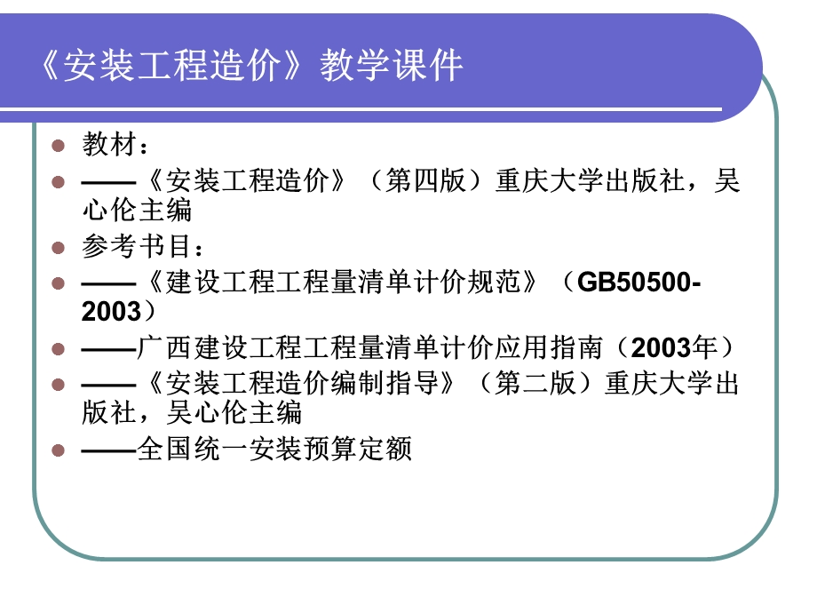 安装工程造价教学课件.ppt_第3页