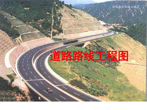 道路施工图000.ppt.ppt