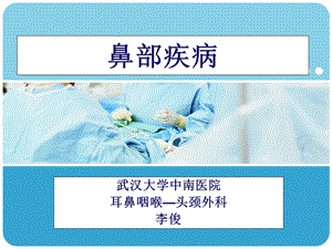 鼻部疾病2.ppt