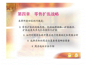 第4章零售扩张战略.ppt