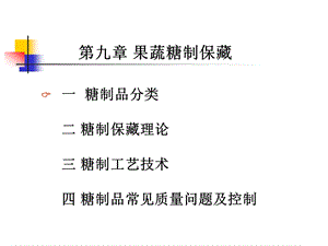 Chaptwe9果蔬糖制保藏.ppt