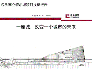 伟业包头赛立特尔城项目投标报告222P.ppt