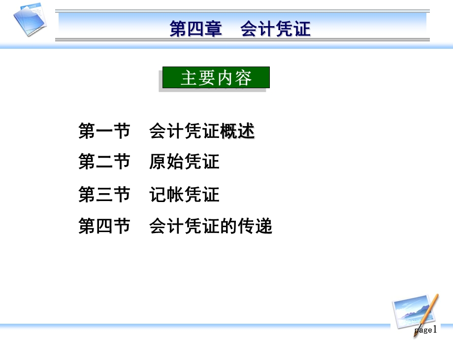 第四部分会计凭证教学课件.ppt_第1页