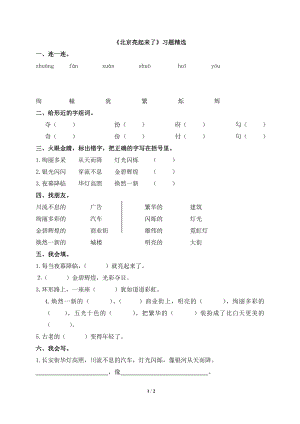 《北京亮起来了》习题精选.doc