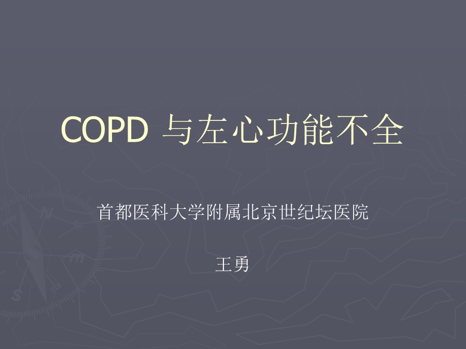 COPD与左心功能不全.ppt_第1页