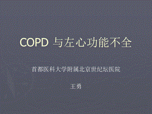 COPD与左心功能不全.ppt