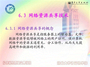 6.3网络资源共享技术.ppt.ppt