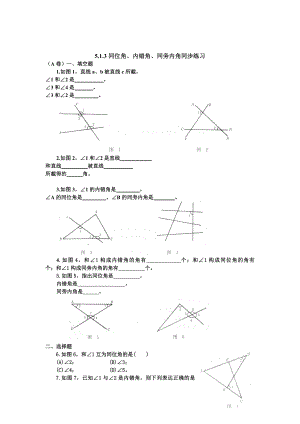 513同位角、内错角、同旁内角同步练习.doc