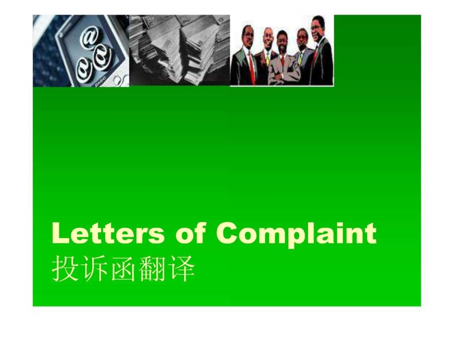 LettersofComplaint投诉函翻译.ppt.ppt_第1页