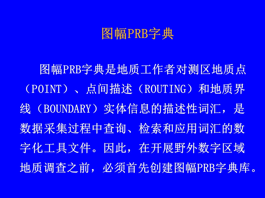 第六节图幅PRB字典创建原则与方法.ppt_第2页