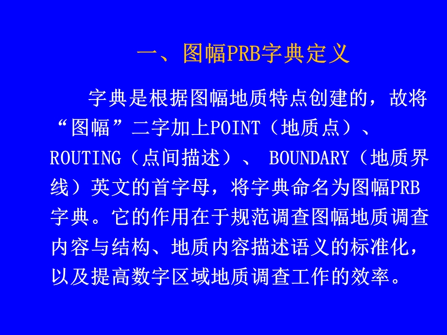 第六节图幅PRB字典创建原则与方法.ppt_第3页