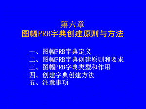 第六节图幅PRB字典创建原则与方法.ppt