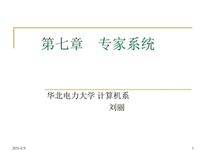 第七章专家系统.ppt