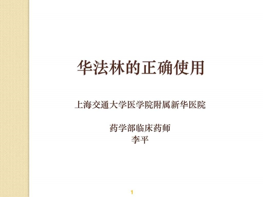 华法林的正确使用药学部用药教育图文.ppt.ppt_第1页