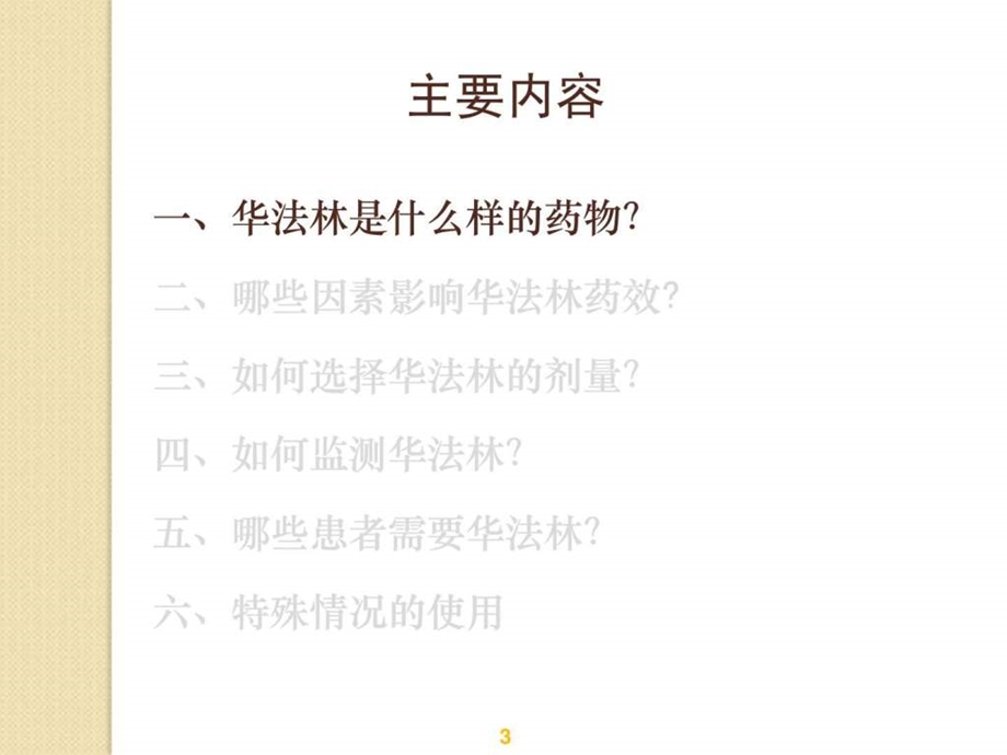 华法林的正确使用药学部用药教育图文.ppt.ppt_第3页