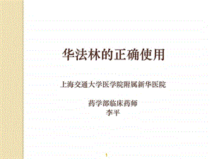 华法林的正确使用药学部用药教育图文.ppt.ppt