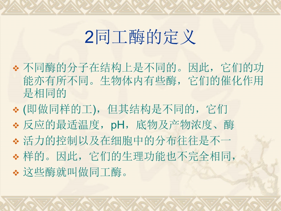 酶与抗寒性的关系.ppt_第2页