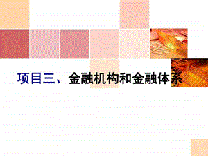 银行项目三金融机构和体系图文.ppt.ppt