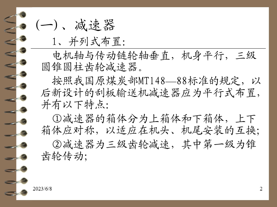 09上教案刮板机2.ppt_第2页