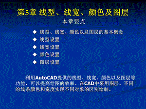 CAD教案第5章线型线宽颜色和图层.ppt