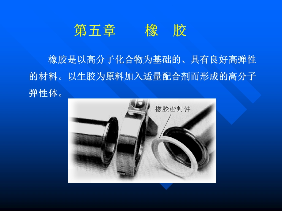 第五章橡胶.ppt_第1页