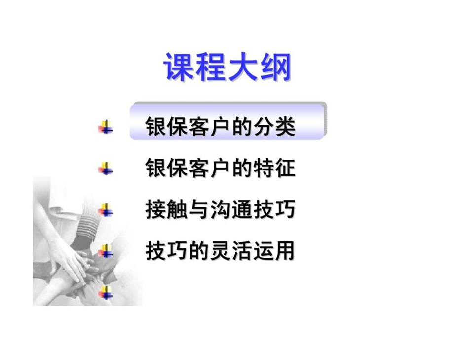 银保客户接触与沟通技巧.ppt_第2页