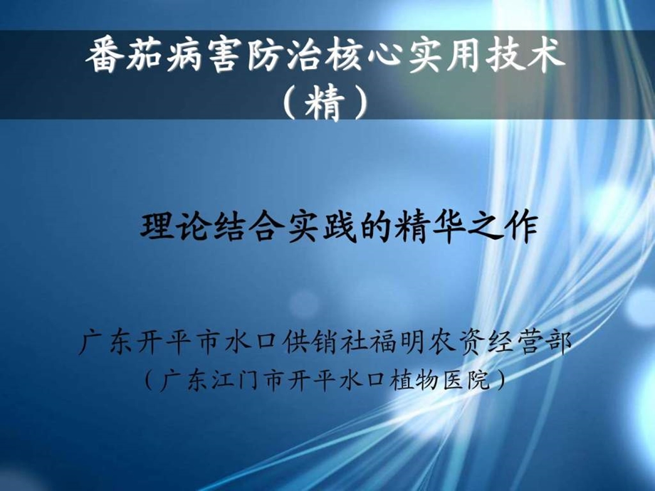 番茄病虫害防治和缺素症核心实用技术精第五部分广东....ppt.ppt_第1页