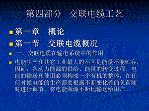 第四部分交联电缆工艺.ppt