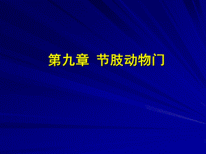 第九章节肢动物门.ppt