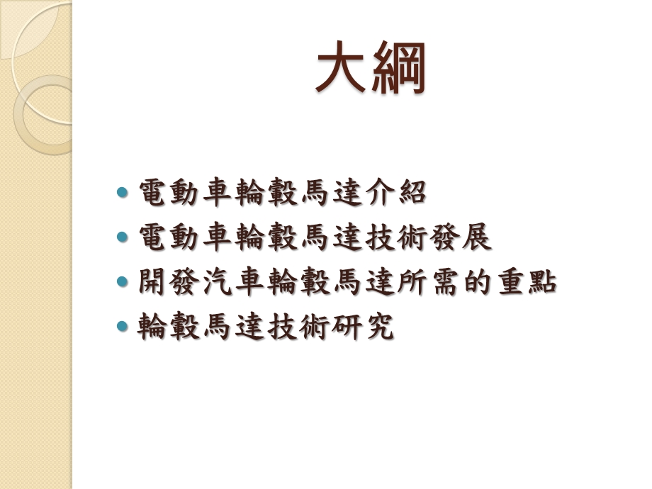 电动车轮毂马达介绍.ppt_第2页