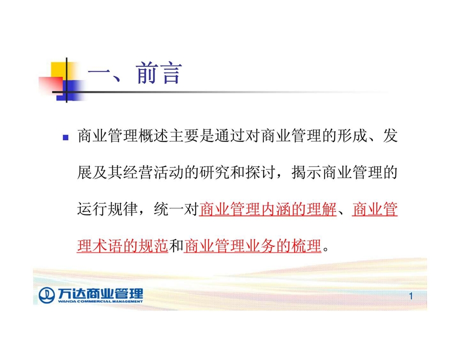 商管系统第一期总经理集训营培训.ppt_第2页