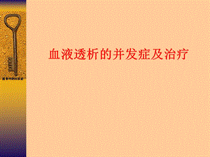 血液透析并发症的治疗.ppt