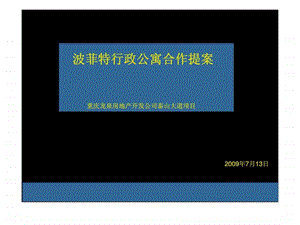 重庆波菲特行政公寓营销提案.ppt