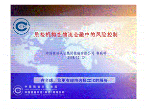 质检机构在物流金融中的风险控制郭庭林.ppt