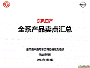 东风日产产品卖点.ppt.ppt