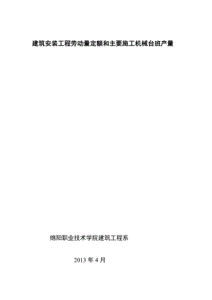 四川省建筑工程劳动量定额时间定额和主要施工机械台班产量定额4.doc