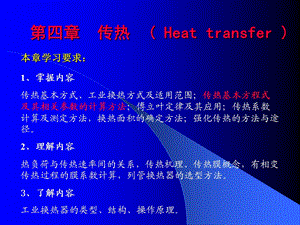 第四部分传热Heattransfer.ppt