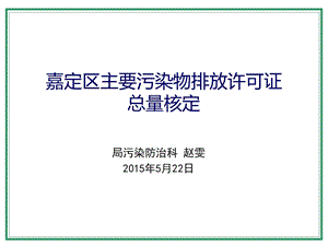 嘉定区主要污染物排放许可证总量核定.ppt