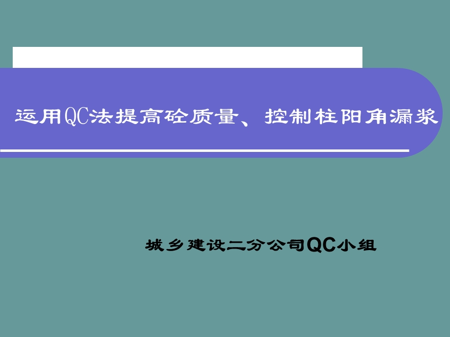 QC成果提高砼质量及控制柱阳角漏浆合格率汇报.ppt_第1页