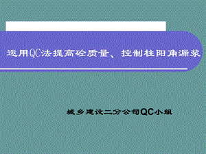 QC成果提高砼质量及控制柱阳角漏浆合格率汇报.ppt