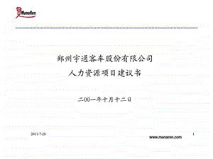 郑州宇通客车股份有限公司人力资源项目建议书.ppt