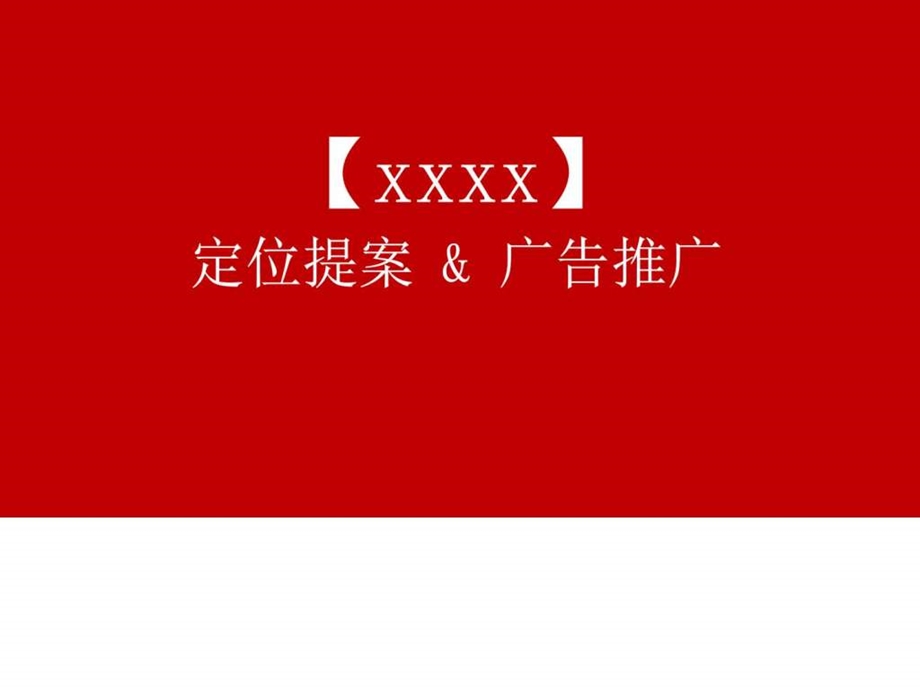 企业定位提案与广告推广PPT模板图文.ppt.ppt_第1页