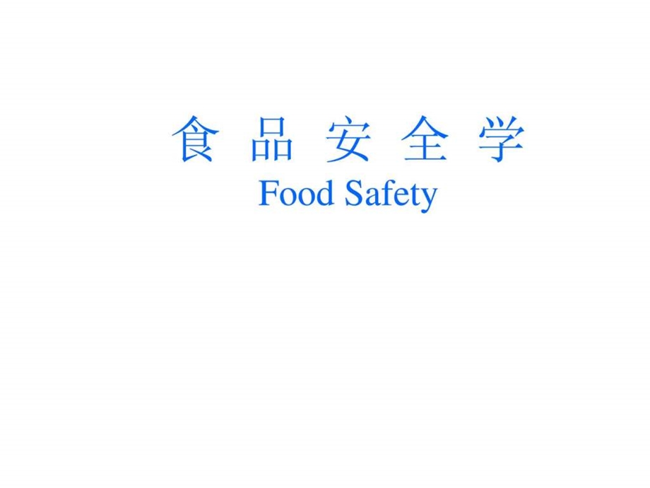 食品安全问题及管理对策.ppt_第1页