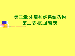 药物合成抗胆碱药.ppt